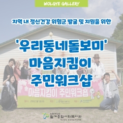 우리동네 돌보미 마음지킴이 주민..
